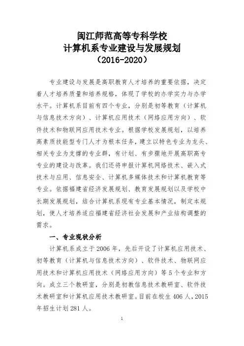闽江师范高等专科学校计算机系专业建设与发展规划2012020