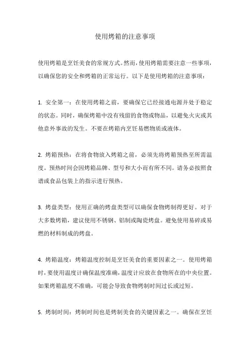 使用烤箱的注意事项