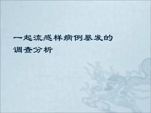 流感样病毒调查报告