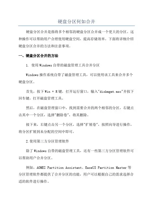 硬盘分区何如合并