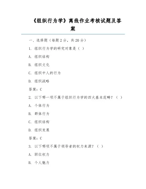 《组织行为学》离线作业考核试题及答案