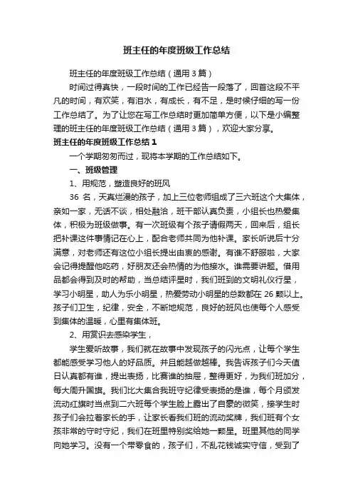 班主任的年度班级工作总结（通用3篇）