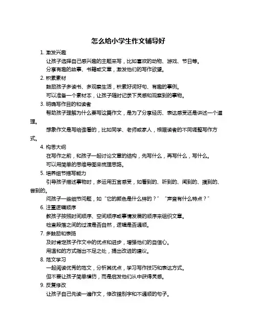 怎么给小学生作文辅导好