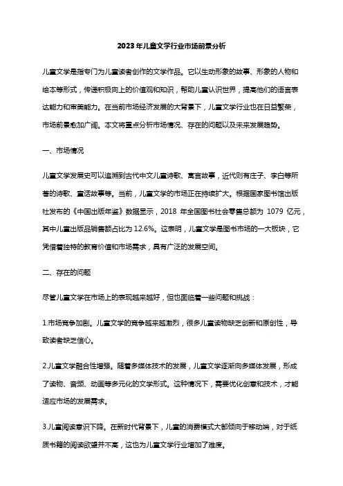 2023年儿童文学行业市场前景分析