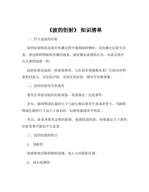 《波的衍射》 知识清单