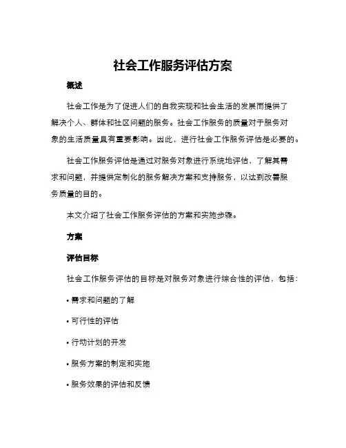 社会工作服务评估方案