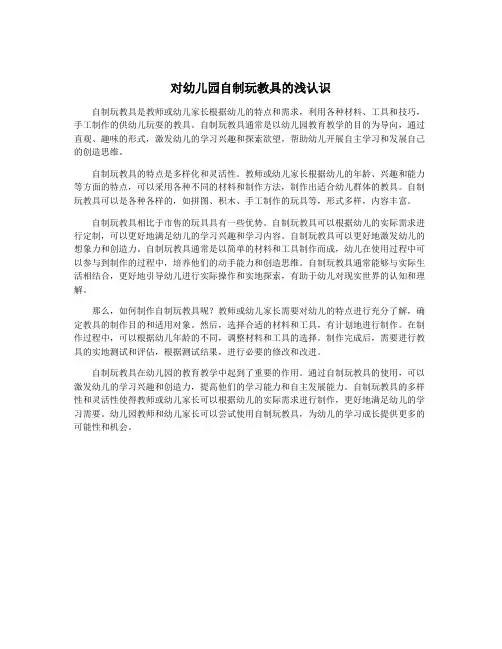 对幼儿园自制玩教具的浅认识