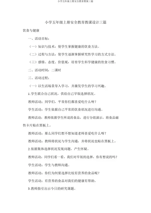 小学五年级上册安全教育教案三篇