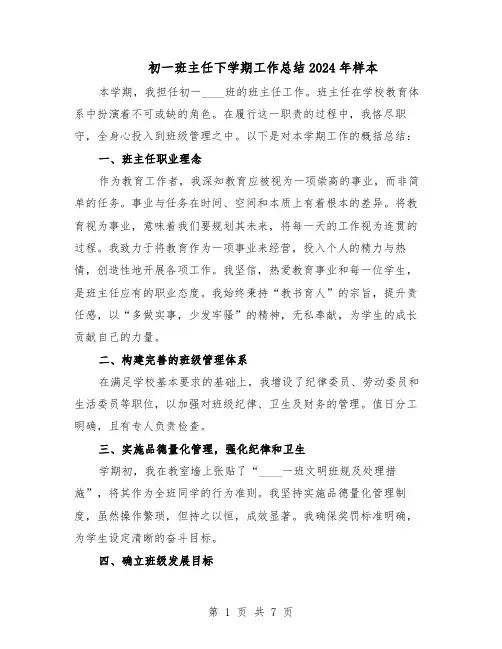 初一班主任下学期工作总结2024年样本（四篇）