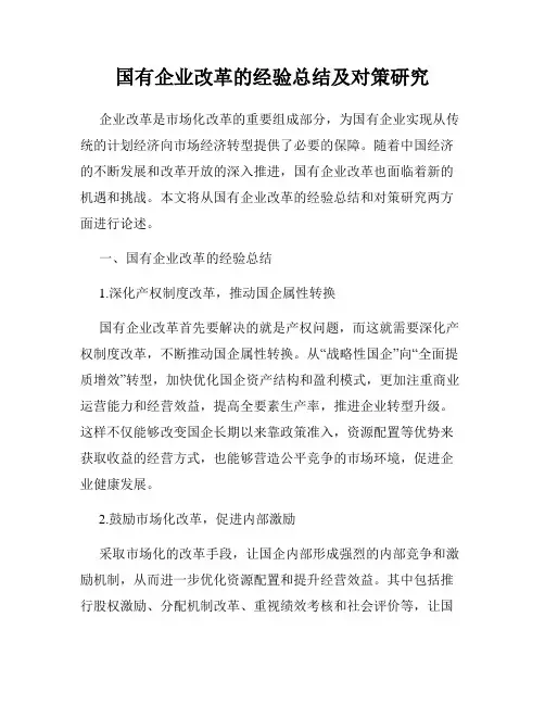 国有企业改革的经验总结及对策研究