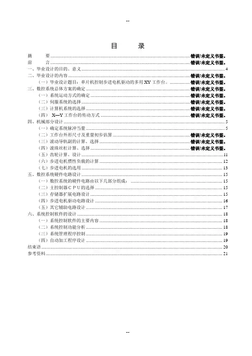 数控车床XY轴工作台和控制系统设计
