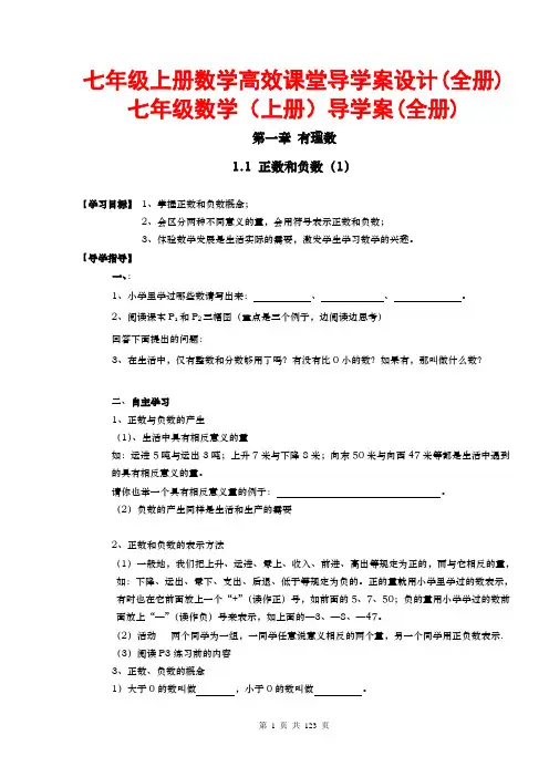 七年级上册数学导学案(全册)