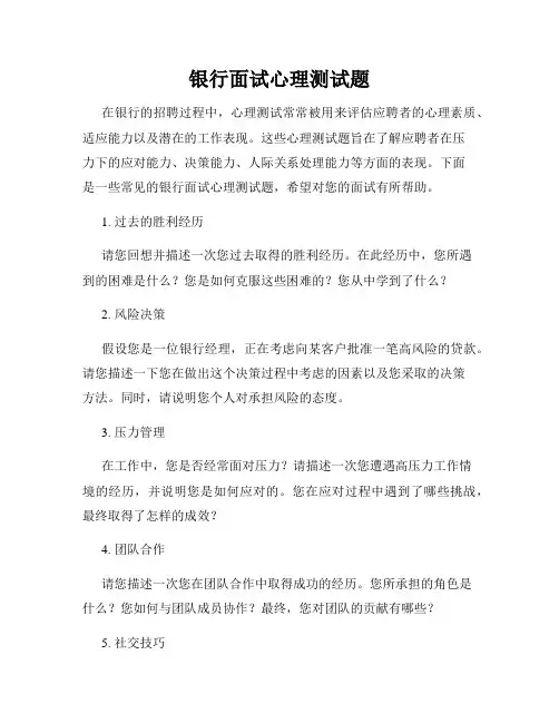 银行面试心理测试题
