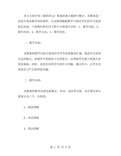 《第四单元》教案的重点梳理与整合