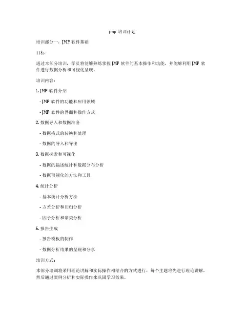 jmp培训计划