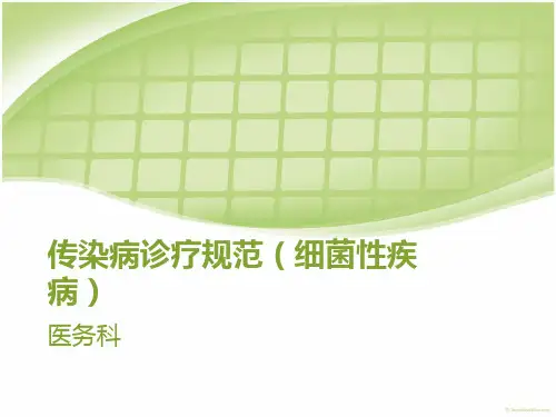传染病诊疗规范