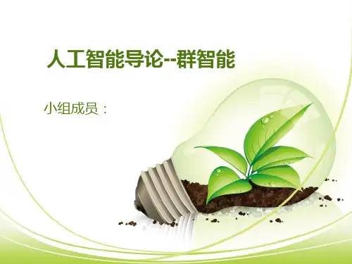 群智能ppt