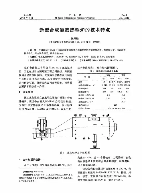新型合成氨废热锅炉的技术特点