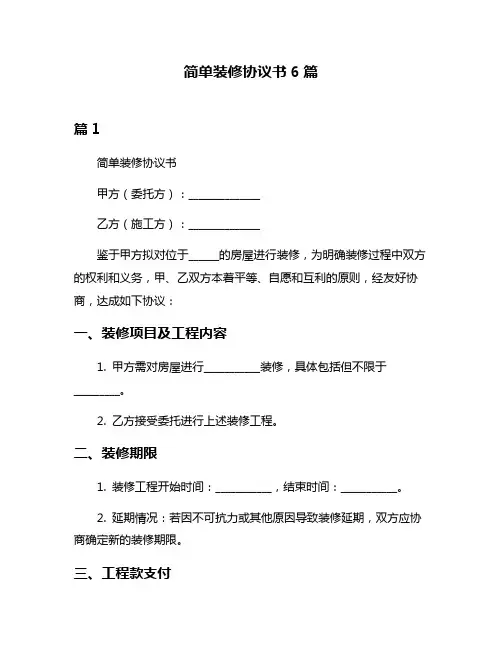 简单装修协议书6篇