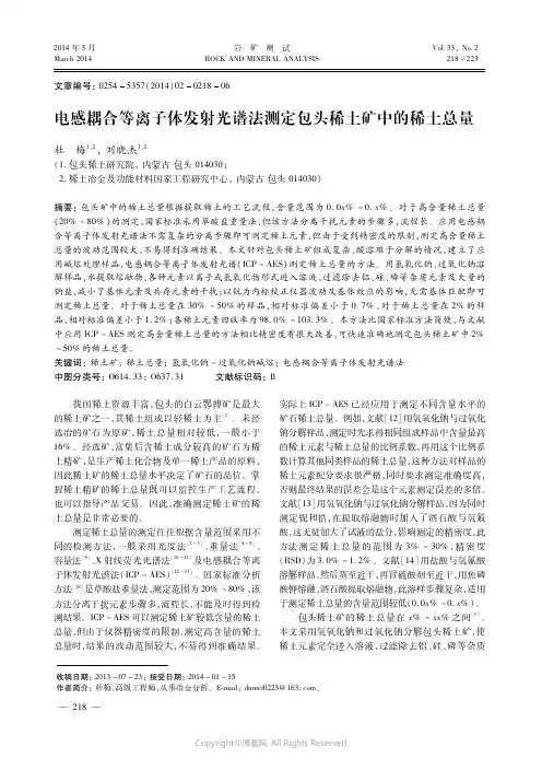 电感耦合等离子体发射光谱法测定包头稀土矿中的稀土总量