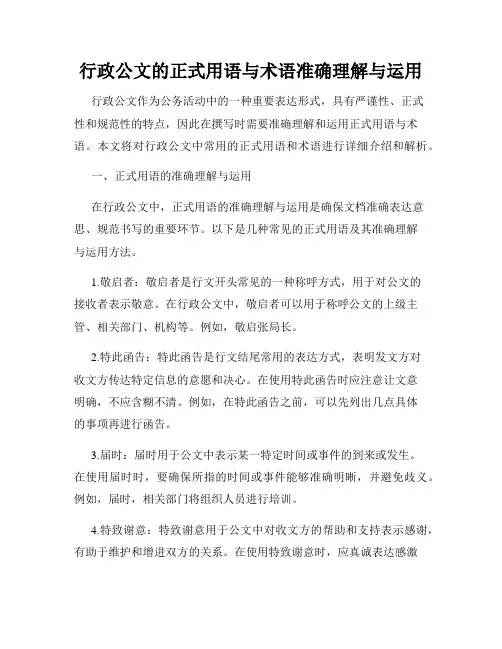 行政公文的正式用语与术语准确理解与运用