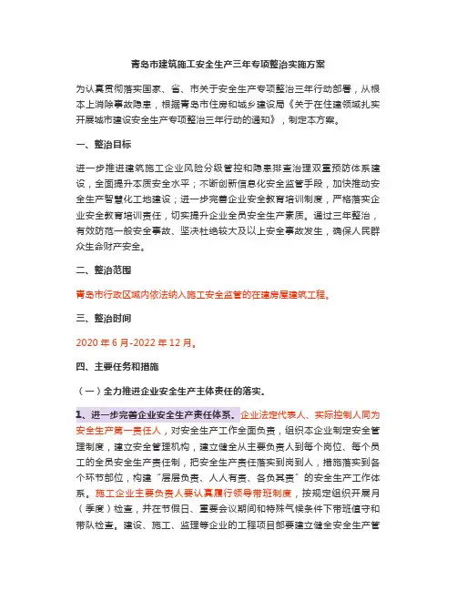 青岛市建筑施工安全生产三年专项整治实施方案