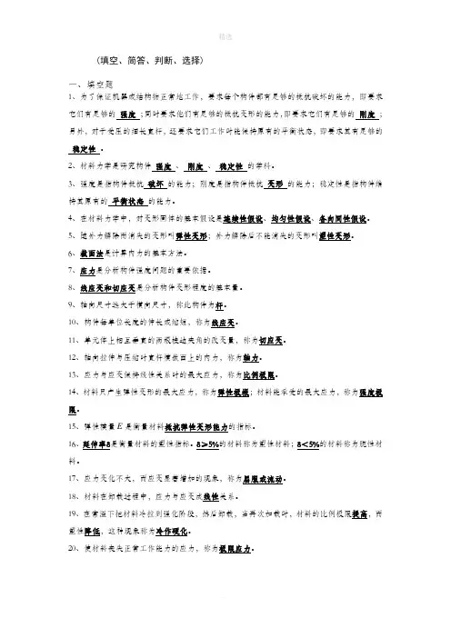 材料力学(填空、简答、判断、选择)
