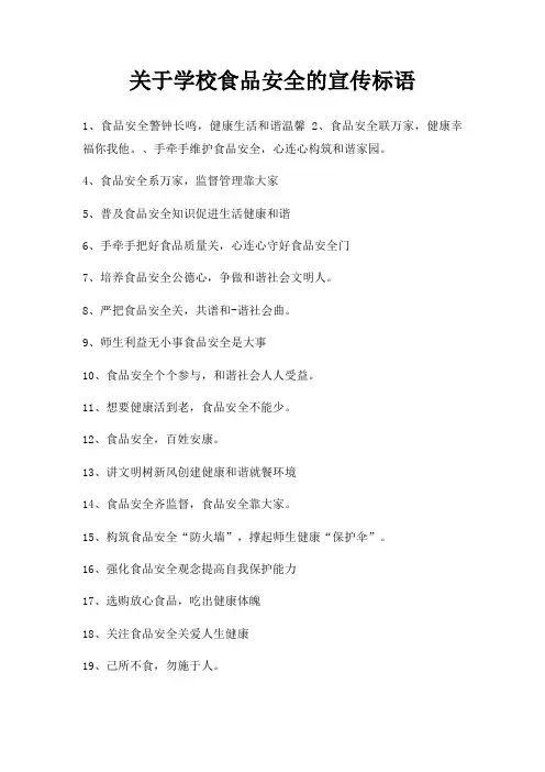 学校食品安全宣传标语