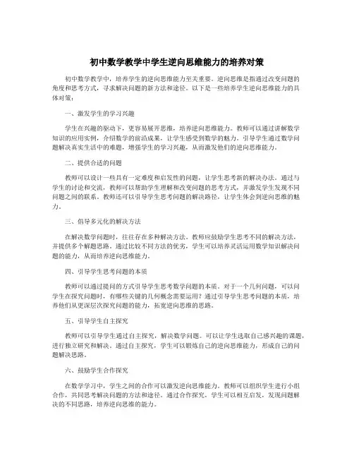 初中数学教学中学生逆向思维能力的培养对策