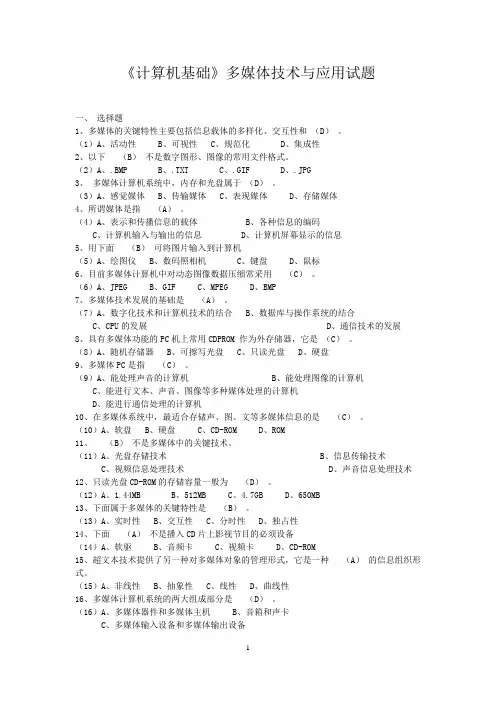 《计算机基础》多媒体技术与应用试题