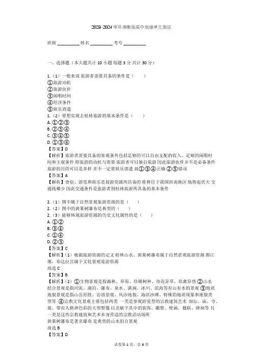 2023-2024学年高中地理湘教版选修3第1章 旅游和旅游资源单元测试(含答案解析)