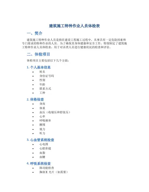 建筑施工特种作业人员体检表