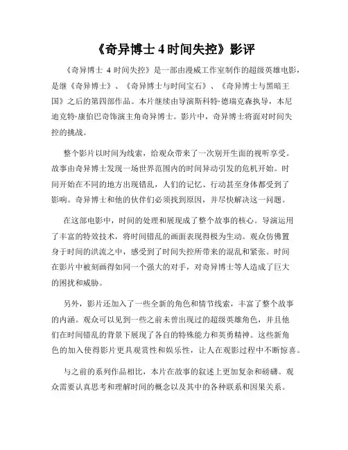 《奇异博士4时间失控》影评