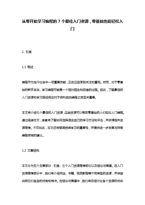 从零开始学习编程的7个最佳入门资源,零基础也能轻松入门