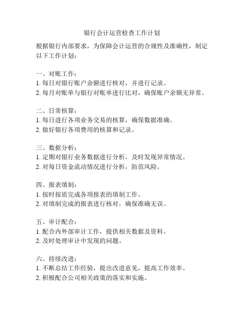 银行会计运营检查工作计划