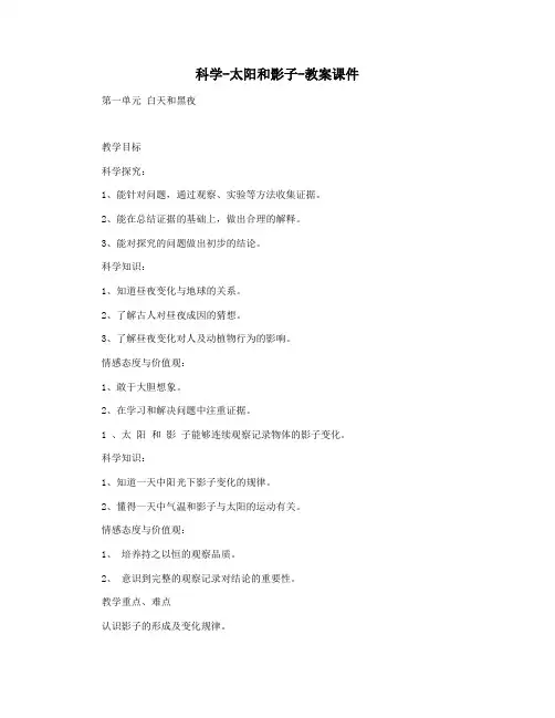 科学-太阳和影子-教案课件