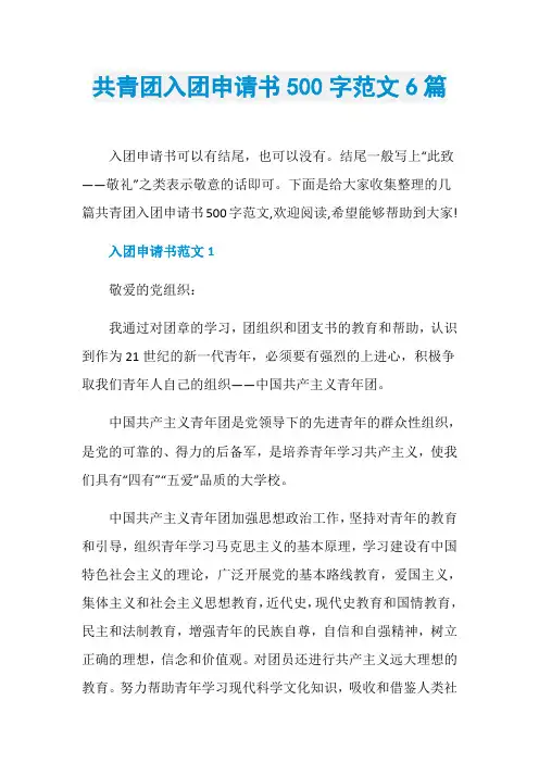 共青团入团申请书500字范文6篇