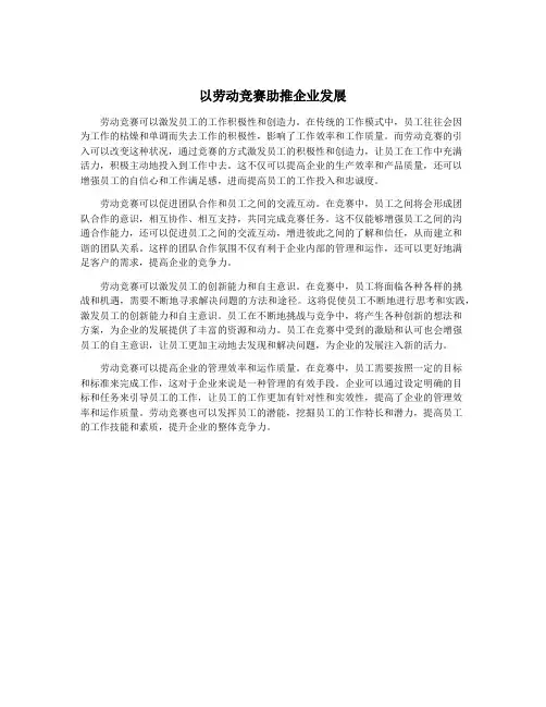 以劳动竞赛助推企业发展