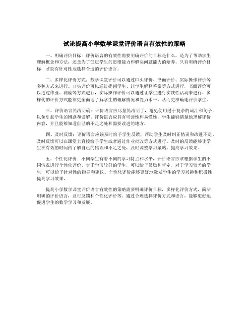 试论提高小学数学课堂评价语言有效性的策略