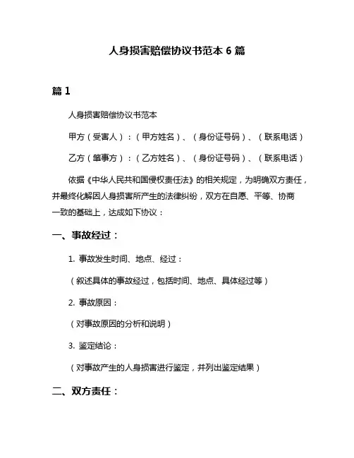 人身损害赔偿协议书范本6篇