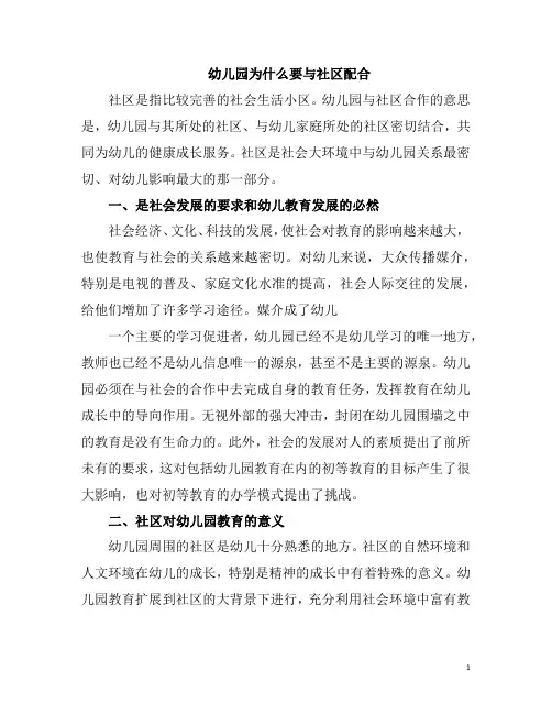 幼儿园为什么要与社区配合