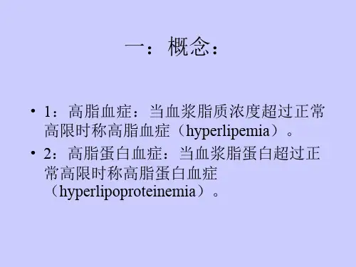 高脂血症与高脂蛋白血