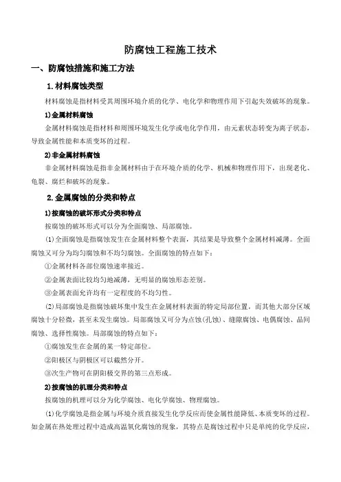 防腐蚀工程施工技术