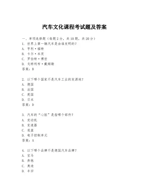 汽车文化课程考试题及答案