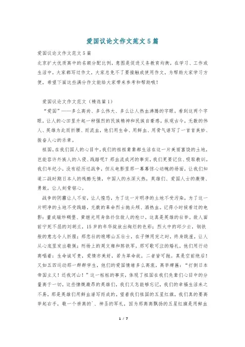 爱国议论文作文范文5篇