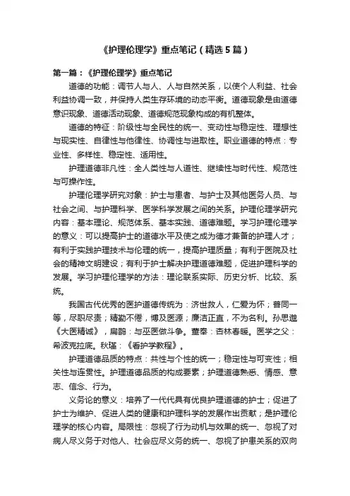 《护理伦理学》重点笔记（精选5篇）