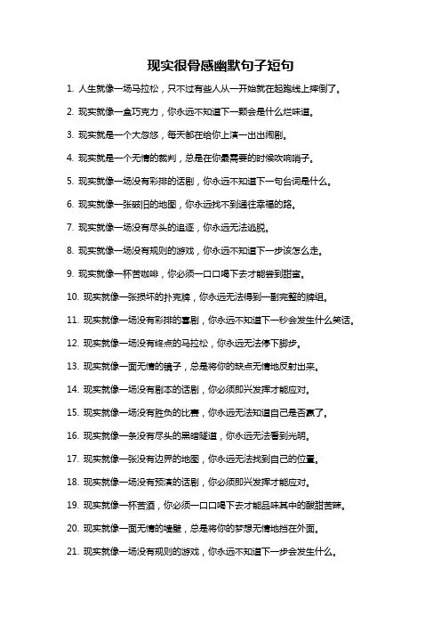 现实很骨感幽默句子短句