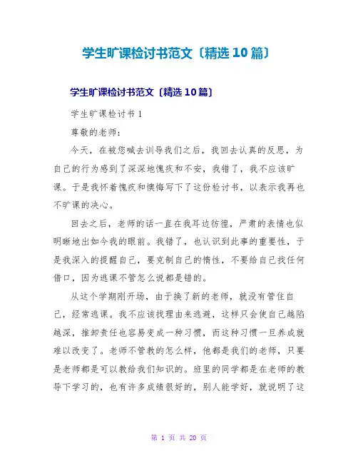 学生旷课检讨书范文(精选10篇)