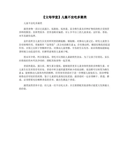 【父母学堂】儿童不宜吃多菌类
