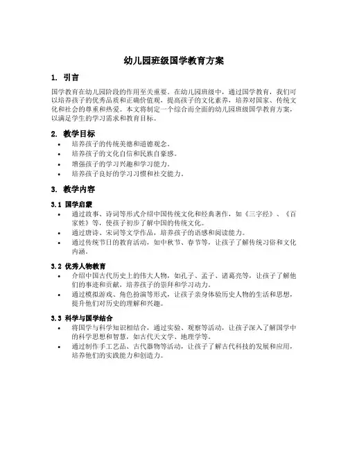 幼儿园班级国学教育方案